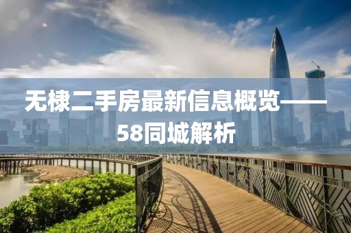 無棣二手房最新信息概覽——58同城解析