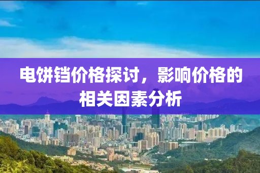電餅鐺價格探討，影響價格的相關因素分析