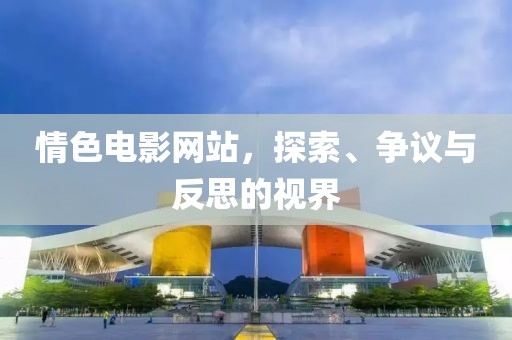 情色電影網站，探索、爭議與反思的視界