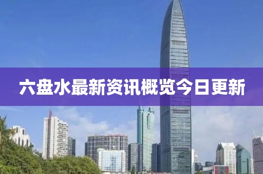 六盤水最新資訊概覽今日更新