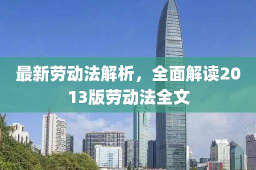 最新勞動法解析，全面解讀2013版勞動法全文