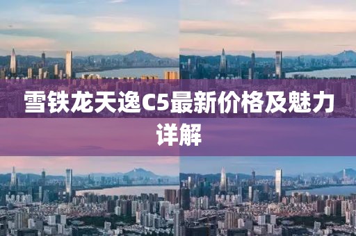雪鐵龍天逸C5最新價格及魅力詳解