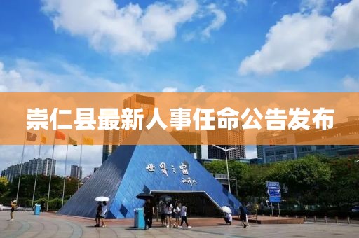 崇仁縣最新人事任命公告發布