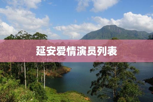延安愛情演員列表