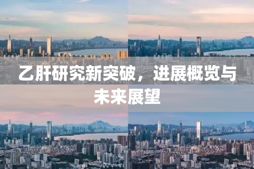 乙肝研究新突破，進展概覽與未來展望