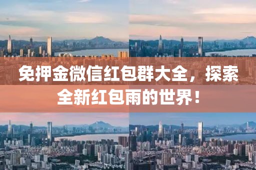 免押金微信紅包群大全，探索全新紅包雨的世界！