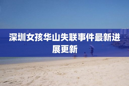 深圳女孩華山失聯事件最新進展更新