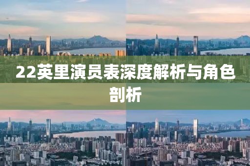 22英里演員表深度解析與角色剖析