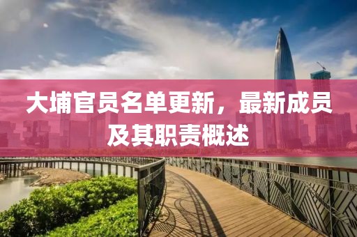 大埔官員名單更新，最新成員及其職責概述