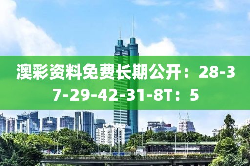 澳彩資料免費長期公開：28-37-29-42-31-8T：5