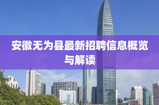 安徽無為縣最新招聘信息概覽與解讀