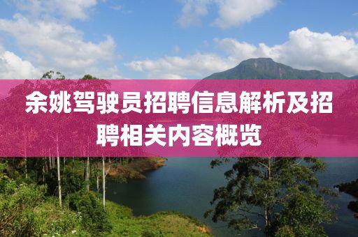 余姚駕駛員招聘信息解析及招聘相關內容概覽