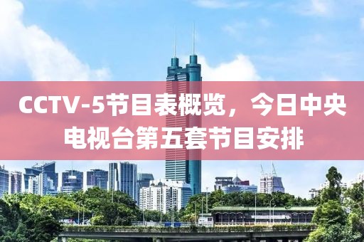 CCTV-5節目表概覽，今日中央電視臺第五套節目安排