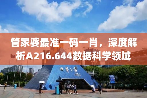 管家婆最準一碼一肖，深度解析A216.644數據科學領域