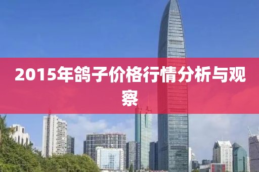 2015年鴿子價格行情分析與觀察