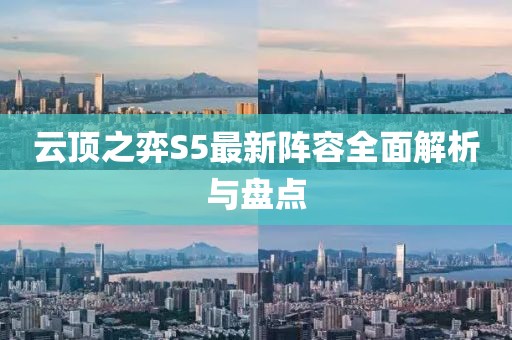 云頂之弈S5最新陣容全面解析與盤點