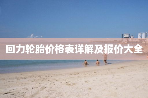 回力輪胎價格表詳解及報價大全