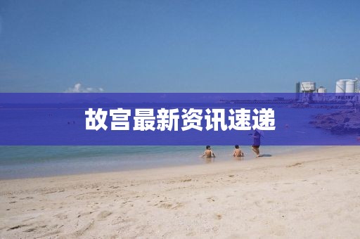 故宮最新資訊速遞