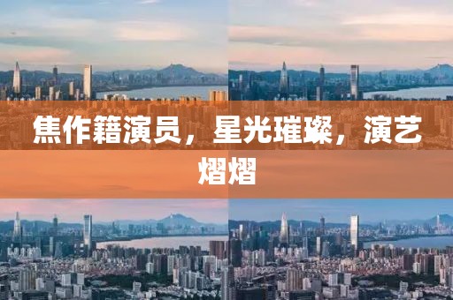 焦作籍演員，星光璀璨，演藝熠熠