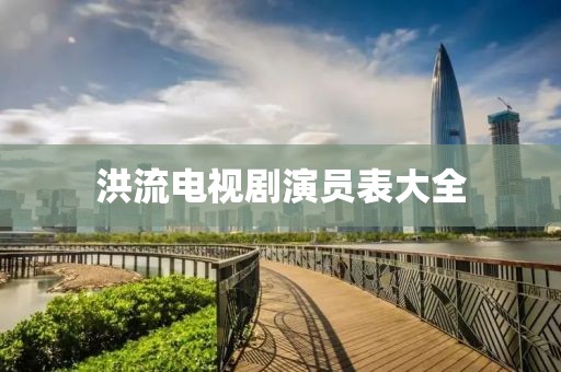 洪流電視劇演員表大全