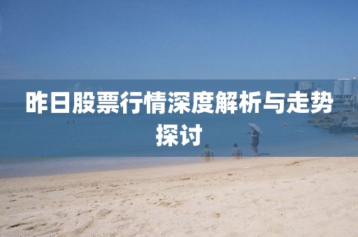 昨日股票行情深度解析與走勢探討
