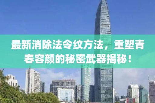 最新消除法令紋方法，重塑青春容顏的秘密武器揭秘！