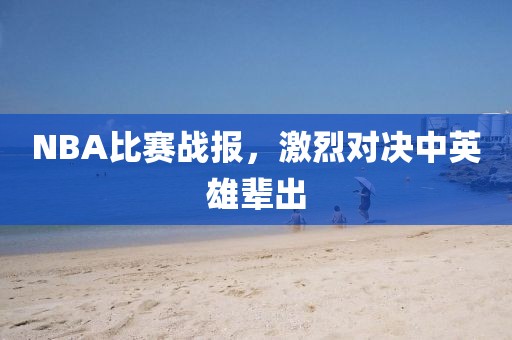 NBA比賽戰報，激烈對決中英雄輩出