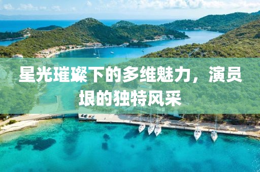 星光璀璨下的多維魅力，演員垠的獨特風采