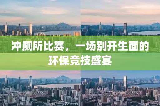 沖廁所比賽，一場別開生面的環保競技盛宴