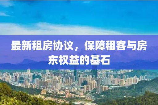 最新租房協議，保障租客與房東權益的基石