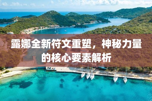 露娜全新符文重塑，神秘力量的核心要素解析
