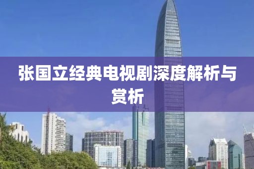 張國立經典電視劇深度解析與賞析
