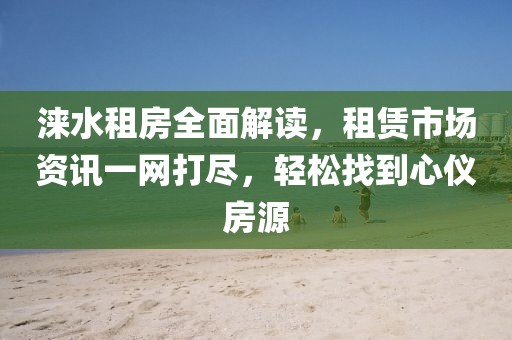 淶水租房全面解讀，租賃市場資訊一網打盡，輕松找到心儀房源