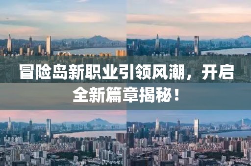 冒險島新職業引領風潮，開啟全新篇章揭秘！