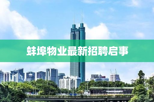 蚌埠物業最新招聘啟事