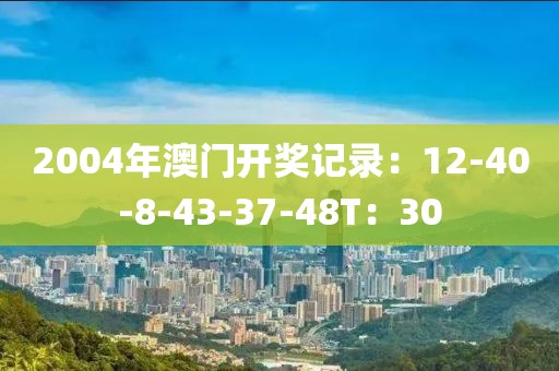 2004年澳門開獎記錄：12-40-8-43-37-48T：30