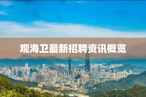 觀海衛最新招聘資訊概覽