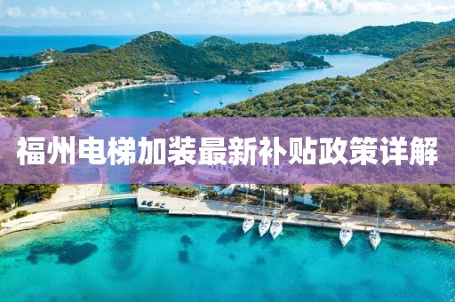 福州電梯加裝最新補貼政策詳解