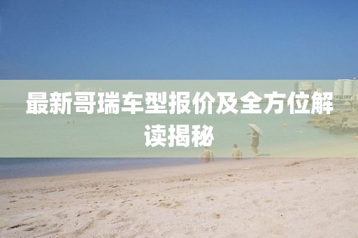 最新哥瑞車型報價及全方位解讀揭秘