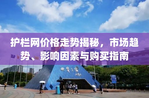 護欄網價格走勢揭秘，市場趨勢、影響因素與購買指南