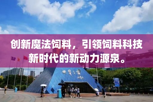 創新魔法飼料，引領飼料科技新時代的新動力源泉。