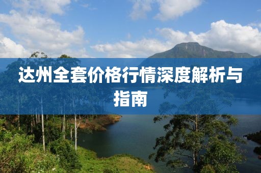 達州全套價格行情深度解析與指南