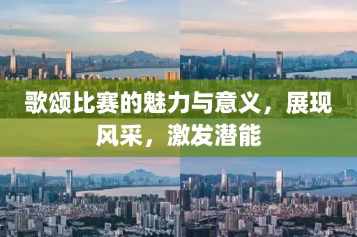 歌頌比賽的魅力與意義，展現風采，激發潛能