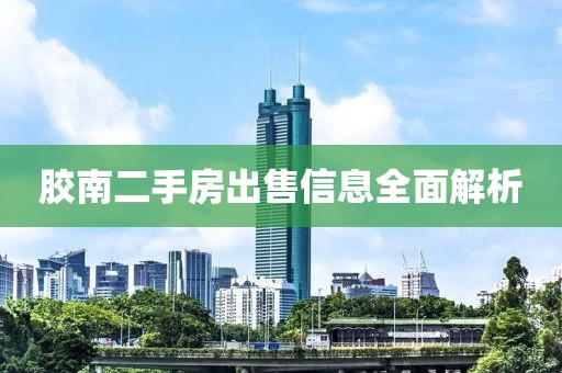 膠南二手房出售信息全面解析