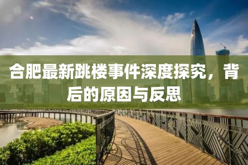 合肥最新跳樓事件深度探究，背后的原因與反思