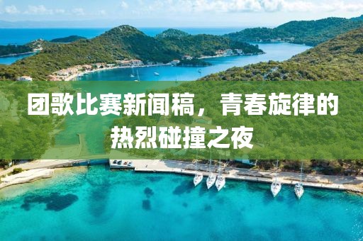 團歌比賽新聞稿，青春旋律的熱烈碰撞之夜