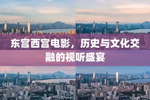 東宮西宮電影，歷史與文化交融的視聽盛宴