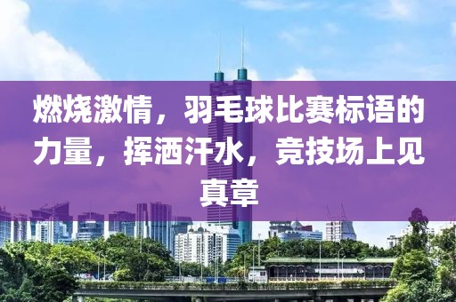燃燒激情，羽毛球比賽標語的力量，揮灑汗水，競技場上見真章