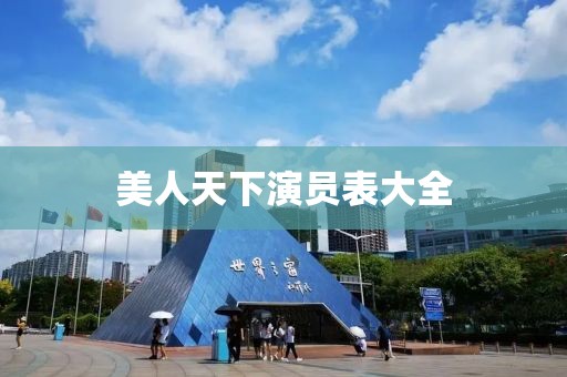 美人天下演員表大全