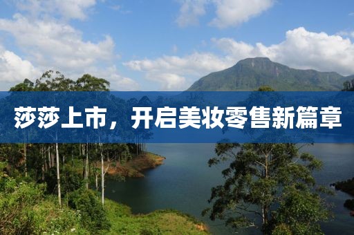 莎莎上市，開啟美妝零售新篇章